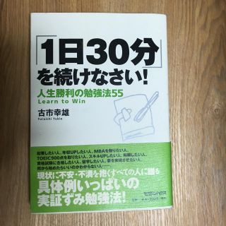 「1日30分」を続けなさい! : 人生勝利の勉強法55(ノンフィクション/教養)