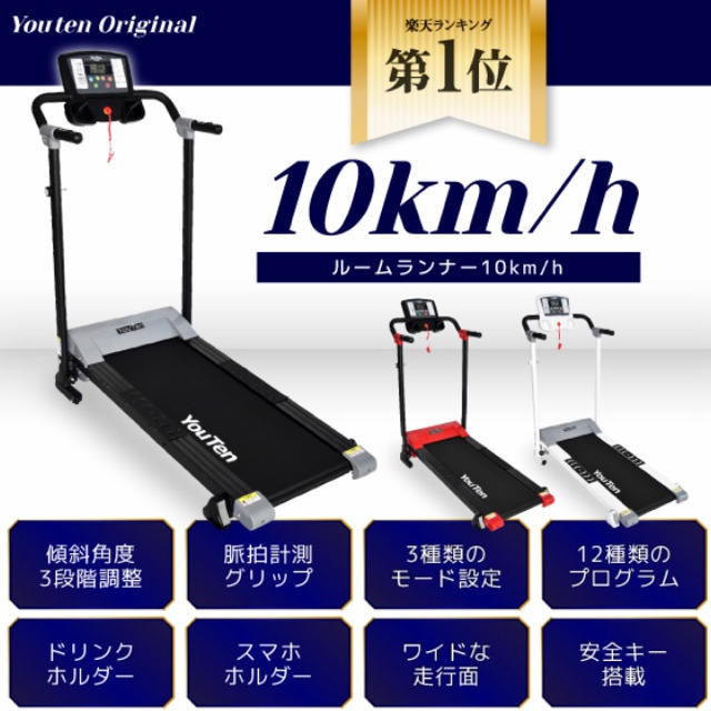 YOUTEN ランニングマシーン YT-RR10 送料込