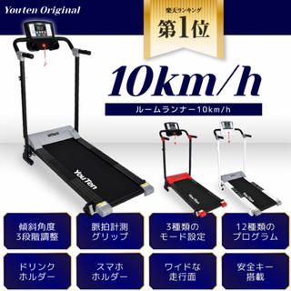 YouTen ルームランナー 10km/h(トレーニング用品)