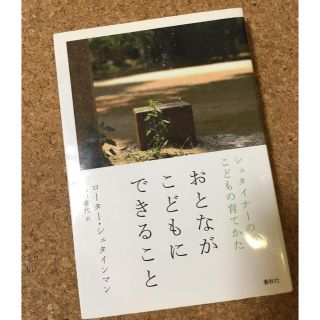 おとながこどもにできること シュタイナーのこどもの育てかた(住まい/暮らし/子育て)