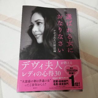 選ばれる女におなりなさい デヴィ夫人の婚活論(ノンフィクション/教養)