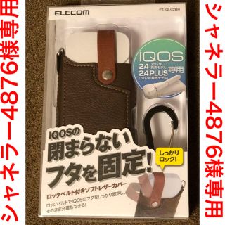 アイコス(IQOS)のiQOS2.4（PLUS） ケース 閉まらなくなったiQOSにも使える(タバコグッズ)