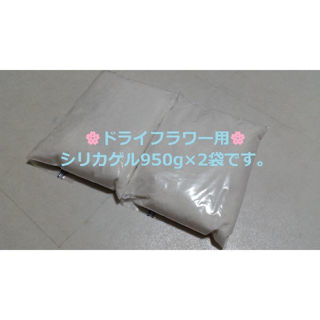 ドライフラワー用乾燥剤 シリカゲル 乾燥剤 　950ｇ×2袋 ハンドメイドのフラワー/ガーデン(ドライフラワー)の商品写真