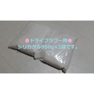 ドライフラワー用乾燥剤 シリカゲル 乾燥剤 　950ｇ×2袋(ドライフラワー)