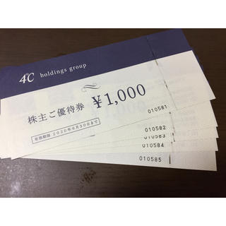 ヨンドシー(4℃)の4℃ 株主優待 5000円分(ショッピング)