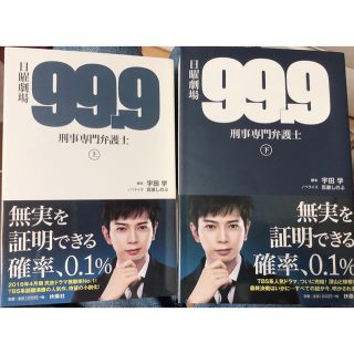 アラシ(嵐)の99.9 刑事専門弁護士 上下巻セット(文学/小説)