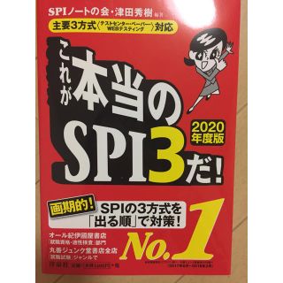 ヨウセンシャ(洋泉社)のこれが本当のSPI3だ！ 2020年度版(語学/参考書)