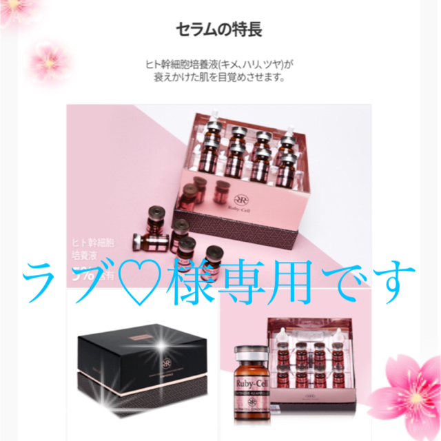 コンビニ受取対応商品】 Ruby-Cell ラブ♡です‼️ セラムその他 美容液