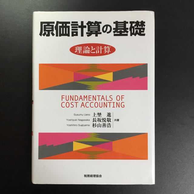 原価計算の基礎 理論と計算/上埜進, 長坂悦敬… エンタメ/ホビーの本(語学/参考書)の商品写真