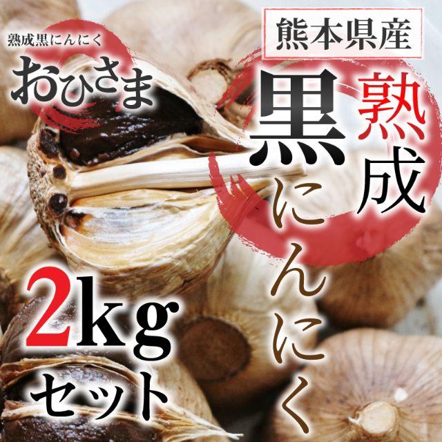 熟成　黒にんにく　熊本県産　『おひさま』　大容量2ｋｇセット 食品/飲料/酒の食品(野菜)の商品写真