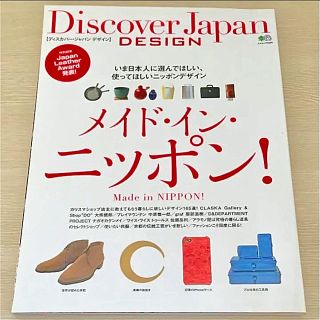 Discover Japan DESIGN メイド・イン・ニッポン! エイ出版社(アート/エンタメ/ホビー)