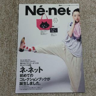 ネネット(Ne-net)のNe-net▲ムック本2010-2011(ファッション)