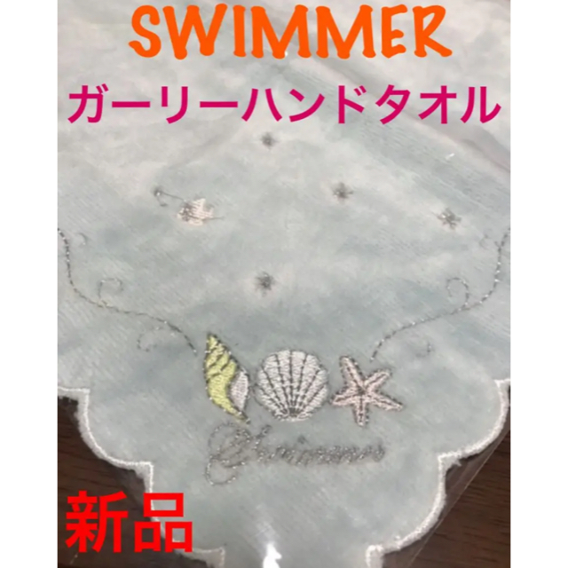 SWIMMER(スイマー)の【新品】スイマー ガーリーハンドタオル シェル柄 レディースのファッション小物(ハンカチ)の商品写真