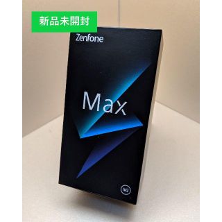 エイスース(ASUS)の【新品未開封】ASUS　ZenfoneMAX　M2　ZB633KL(スマートフォン本体)