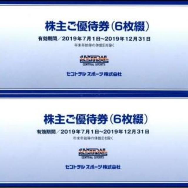 即納/大容量 最新 セントラルスポーツ 株主優待券 12枚セット(6枚綴