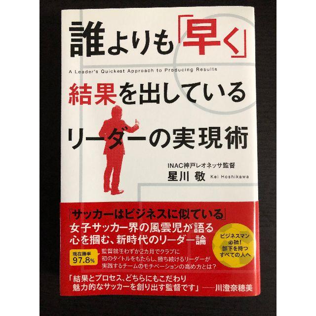 誰よりも 早く 星川敬 結果を出しているリーダーの実現術 送料無料 激安 お買い得 キ フト 結果を出しているリーダーの実現術