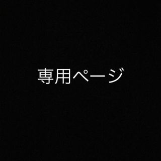 高虎さん 専用ページ(その他)