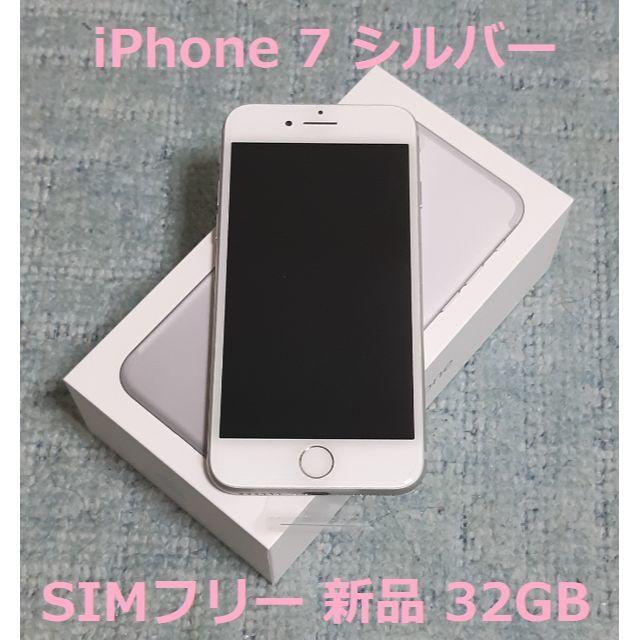 スマホ/家電/カメラ【SIMフリ新品】iPhone 7 32GB シルバー SIMフリー