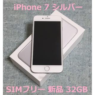 アイフォーン(iPhone)の【SIMフリ新品】iPhone 7 32GB シルバー SIMフリー(スマートフォン本体)