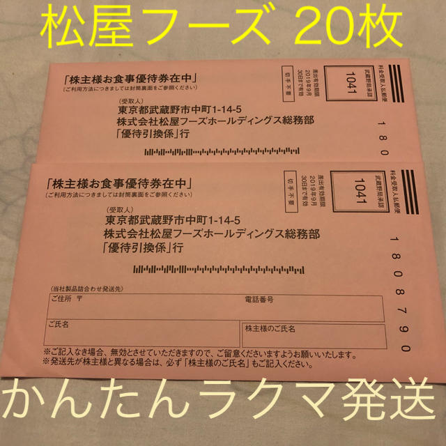 松屋フーズ 株主優待券 20枚のサムネイル
