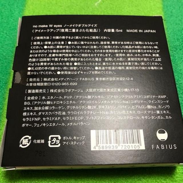 FABIUS(ファビウス)のノーメイクダブルアイズ　新品　５個 コスメ/美容のコスメ/美容 その他(その他)の商品写真