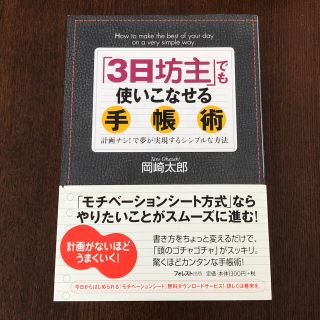 3日坊主でも使いこなせる手帳術 /岡崎太郎(趣味/スポーツ/実用)