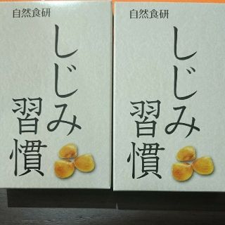 【送料込】しじみ習慣☆10粒×2箱(その他)