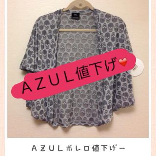 アズールバイマウジー(AZUL by moussy)のＡＺＵＬボレロ再ねさげっ❤(ボレロ)