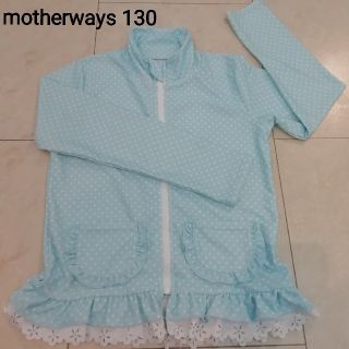 マザウェイズ(motherways)のマザウェイズ 長袖 ラッシュガード 女の子 130(水着)