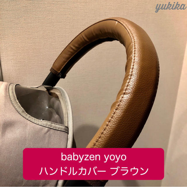 BABYZEN(ベビーゼン)のベビーゼンヨーヨー✨ハンドルカバー ブラウンレザー キッズ/ベビー/マタニティの外出/移動用品(ベビーカー用アクセサリー)の商品写真