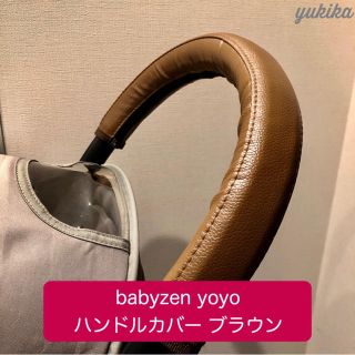 ベビーゼン(BABYZEN)のベビーゼンヨーヨー✨ハンドルカバー ブラウンレザー(ベビーカー用アクセサリー)