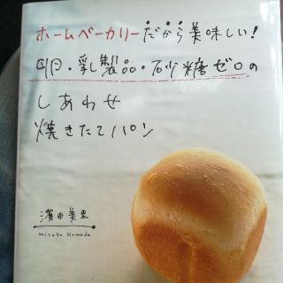 ホームベーカリーだから美味しい！卵・乳製品・砂糖ゼロのしあわせ焼きたてパン　本(住まい/暮らし/子育て)