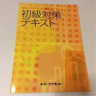 コミュニケーション検定初級対策テキスト(資格/検定)