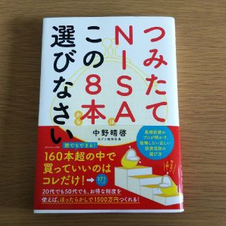 ダイヤモンドシャ(ダイヤモンド社)のつみたてNISAはこの8本から選びなさい
/中野晴啓(ビジネス/経済)