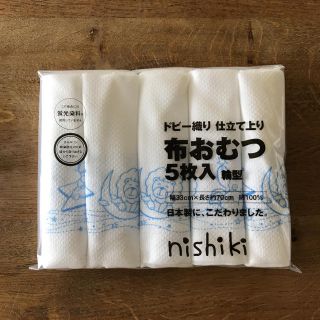 ニシキベビー(Nishiki Baby)の[新品]ドビー織り 布おむつ 仕立て上り ５枚入り ニシキ(布おむつ)