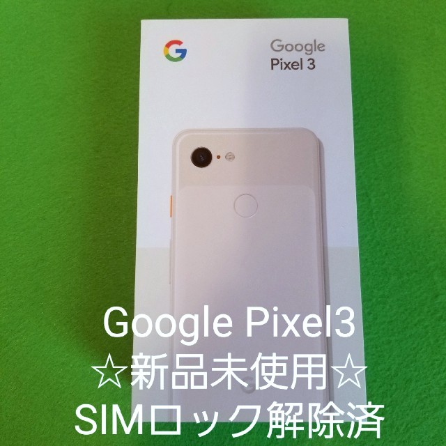 ☆SIMロック解除済☆Google Pixel3  64GB ピンク白ロム スマホ/家電/カメラのスマートフォン/携帯電話(スマートフォン本体)の商品写真