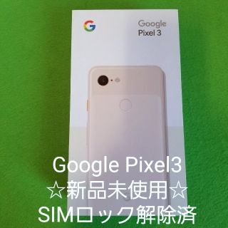 ☆SIMロック解除済☆Google Pixel3  64GB ピンク白ロム(スマートフォン本体)