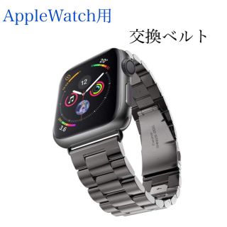 ★アップルウォッチ ベルト メタルバンド AppleWatch用 交換ベルト(腕時計(デジタル))