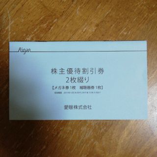 愛眼　株主優待割引券(ショッピング)