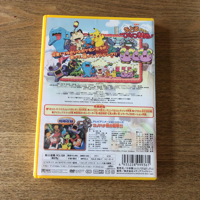 ポケモン(ポケモン)の劇場版 ポケットモンスター おどるポケモンひみつ基地 DVD エンタメ/ホビーのDVD/ブルーレイ(アニメ)の商品写真