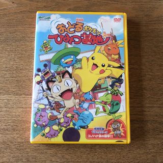 ポケモン(ポケモン)の劇場版 ポケットモンスター おどるポケモンひみつ基地 DVD(アニメ)