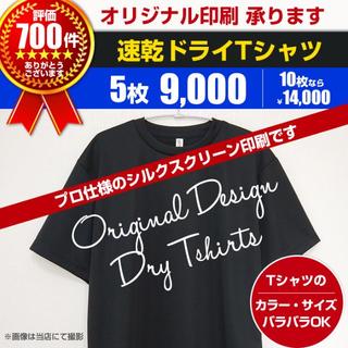 オリジナル(Original)の速乾 オリジナル Tシャツ オーダー制作 印刷 5枚～ 印刷(Tシャツ/カットソー(半袖/袖なし))