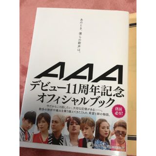 トリプルエー(AAA)のAAA オフィシャルブック あのとき、僕らの歌声は。(文学/小説)