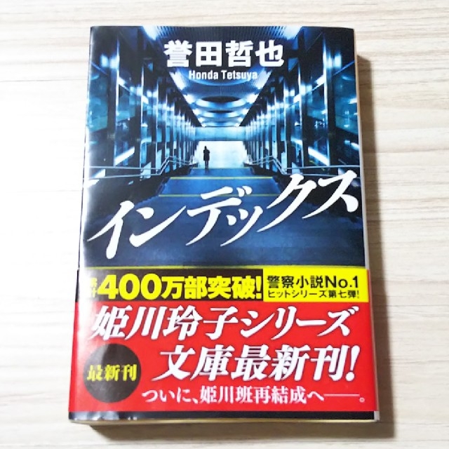 誉田哲也  3冊セット エンタメ/ホビーの本(文学/小説)の商品写真