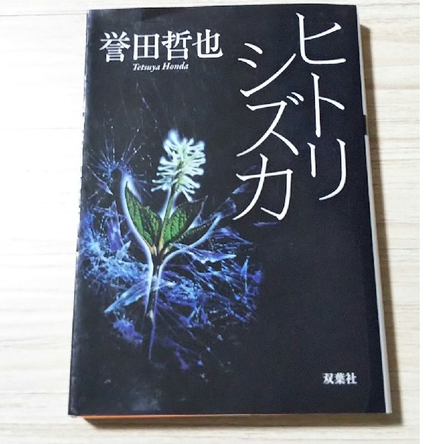 誉田哲也  3冊セット エンタメ/ホビーの本(文学/小説)の商品写真