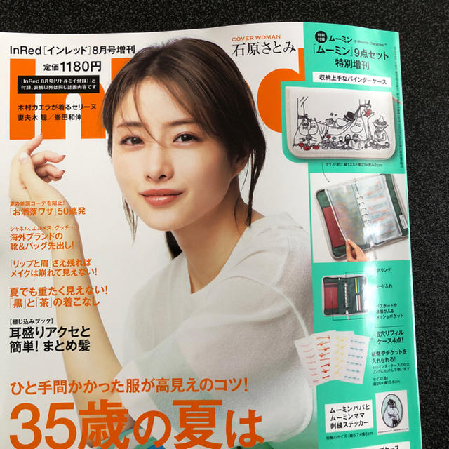 宝島社(タカラジマシャ)のインレッド 8月号 増刊 ムーミン付録のみ エンタメ/ホビーの雑誌(その他)の商品写真