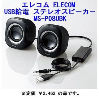 エレコム(ELECOM)のミニスピーカー　USB　ELECOM MS-P08UBK　コンパクト(スピーカー)