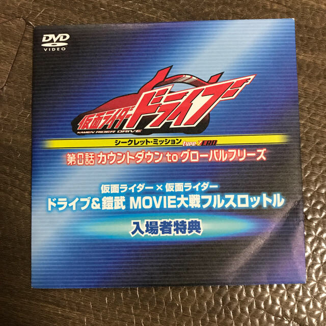 仮面ライダーバトル ガンバライド(カメンライダーバトルガンバライド)の仮面ライダードライブ 第0話 DVD 未開封 エンタメ/ホビーのフィギュア(特撮)の商品写真