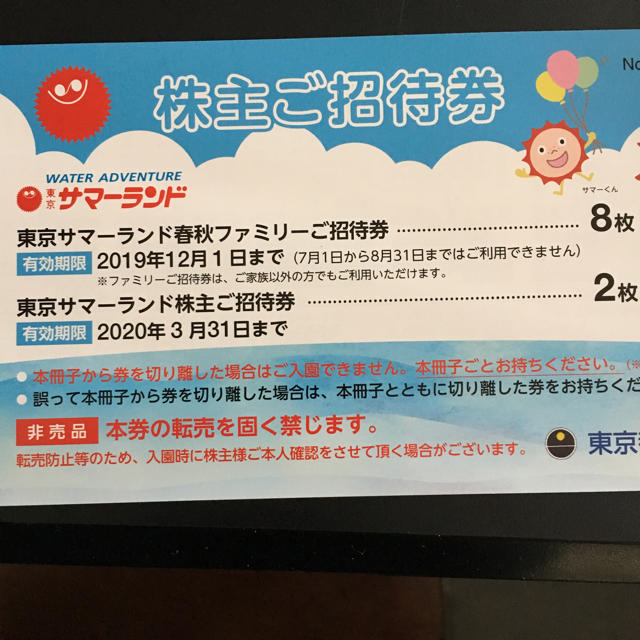 東京サマーランド フリーパス 東京都競馬 株主優待　１冊