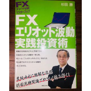 FXエリオット波動論実践投資術(ビジネス/経済)